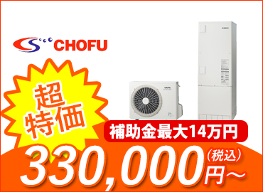 エコキュート・長府製作所