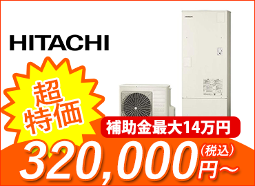 エコキュート・日立